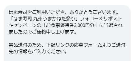 はま寿司のX懸賞で「食事券3,000円分」が当選