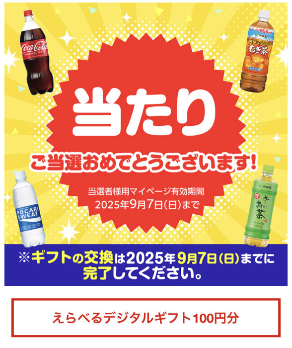 ツルハグループのクローズド懸賞で「デジタルギフト100円分」が当選
