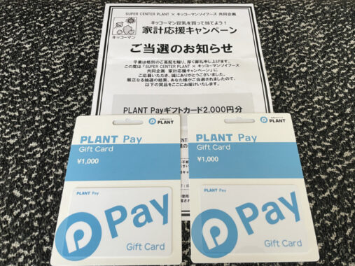 PLANT×キッコーマンのキャンペーンで「PLANT Payギフトカード2,000円分」が当選