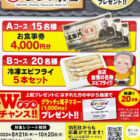 【ヤマナカ×コーミ】まるは食堂食事券や冷凍エビフライも当たるレシート懸賞