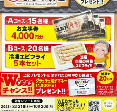 【ヤマナカ×コーミ】まるは食堂食事券や冷凍エビフライも当たるレシート懸賞