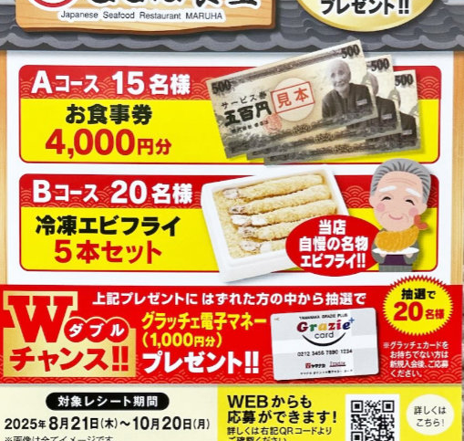 【ヤマナカ×コーミ】まるは食堂食事券や冷凍エビフライも当たるレシート懸賞