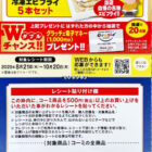 【ヤマナカ×コーミ】まるは食堂食事券や冷凍エビフライも当たるレシート懸賞
