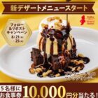 10,000円分のビッグボーイ食事券が当たる豪華X懸賞