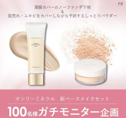 オンリーミネラルの新ベースメイクセットがお試しできるガチモニター懸賞
