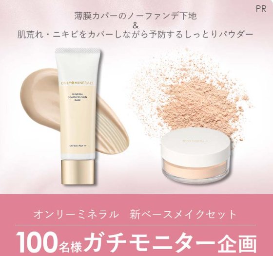 オンリーミネラルの新ベースメイクセットがお試しできるガチモニター懸賞