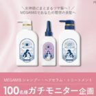 MEGAMIS ヘアケアセット商品モニター