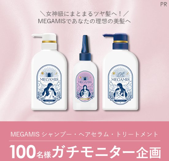 MEGAMISのヘアケアセットがお試しできるガチモニター募集キャンペーン