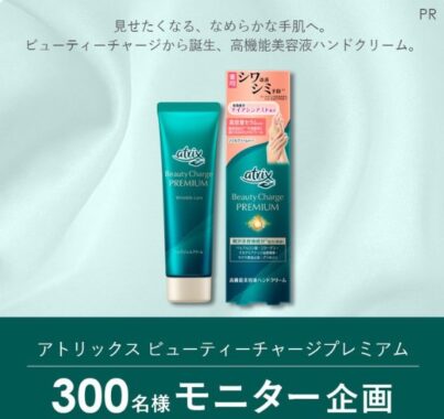 アトリックスの高機能美容液ハンドクリームがお試しできる商品モニター懸賞