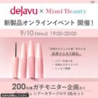 デジャヴュ シアーカラーブロウ商品モニター