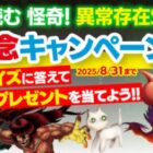 異常存在SCP大図鑑やサーティワンのギフト券などが当たるクイズキャンペーン