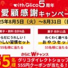 Wチャンスもアリ！グリコのお菓子が当たるメルマガ登録キャンペーン
