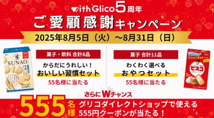 Wチャンスもアリ！グリコのお菓子が当たるメルマガ登録キャンペーン