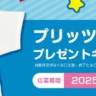 プリッツコーデセットが400名様に当たるグリコのクローズドキャンペーン