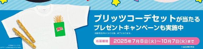 プリッツコーデセットが400名様に当たるグリコのクローズドキャンペーン