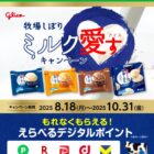 全プレ！デジタルポイントが必ずもらえるグリコのお得なキャンペーン
