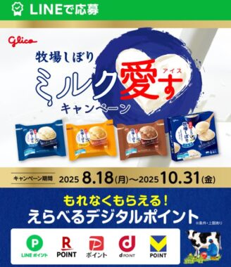 全プレ！デジタルポイントが必ずもらえるグリコのお得なキャンペーン