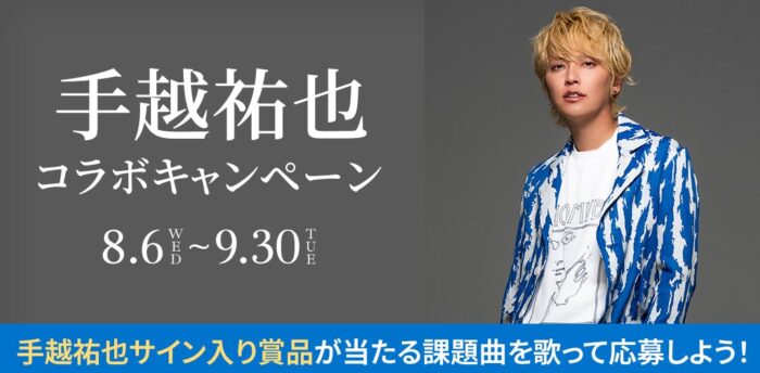 手越祐也サイン入りワイヤレススピーカーが当たるカラオケDAMの歌唱キャンペーン
