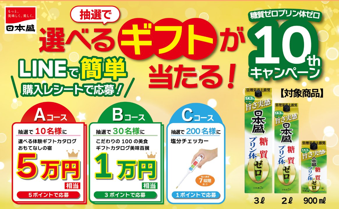 カタログギフトや塩分チェッカーが当たる日本盛のレシートキャンペーン