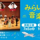 「みらいを奏でる音楽会」招待券