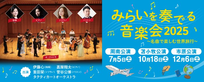 「みらいを奏でる音楽会」招待券が当たる出光興産の豪華キャンペーン