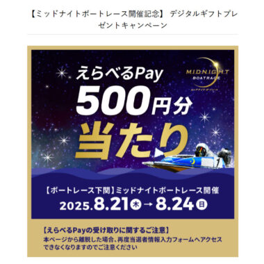 ボートレースのX懸賞で「えらべるPay500円分」が当選