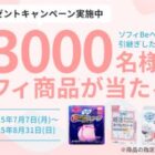 ソフィ商品