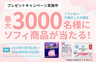 3,000名様にソフィ商品が当たるプレゼントキャンペーン