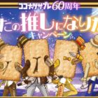 ココナッツサブレの推し活グッズが当たるクローズドキャンペーン