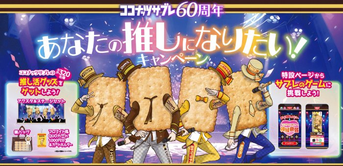 ココナッツサブレの推し活グッズが当たるクローズドキャンペーン