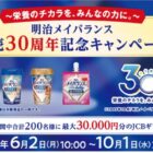 最大30,000円分のJCBギフトカードが当たる明治のレシートキャンペーン