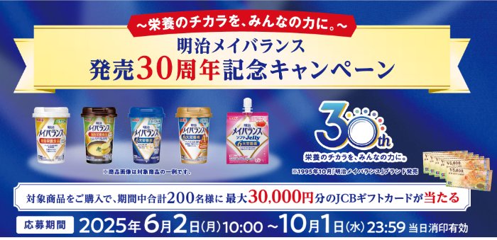最大30,000円分のJCBギフトカードが当たる明治のレシートキャンペーン