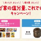 Glicoのおいしい塩分量シリーズセット / BRUNO マルチ圧力クッカー