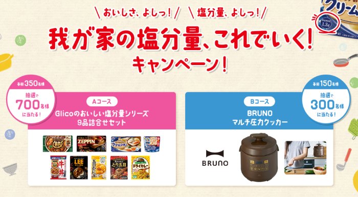 Glicoのおいしい塩分量シリーズセットやBRUNOマルチ圧力クッカーが当たるキャンペーン