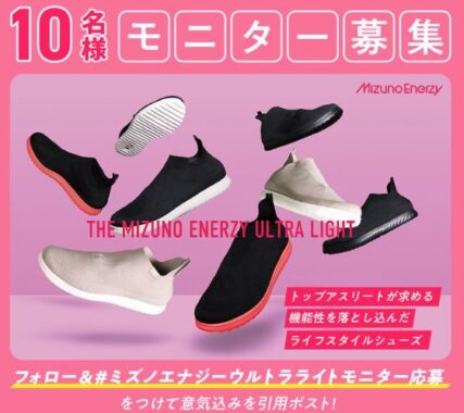 ザ ミズノ エナジー ウルトラライトがお試しできる商品モニター募集キャンペーン