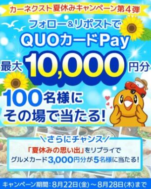 最大10,000円分のQUOカードPayがその場で100名様に当たるXキャンペーン