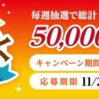 ディズニーチケットやヤマザキのお菓子詰め合わせが当たる豪華懸賞
