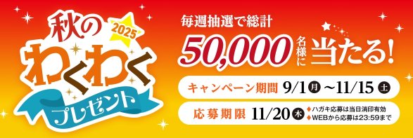 ディズニーチケットやヤマザキのお菓子詰め合わせが当たる豪華懸賞