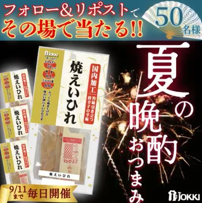 焼えいひれセットが50名様にその場で当たるジョッキのXキャンペーン