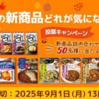 ハウス食品の新商品詰め合わせが当たる投票キャンペーン