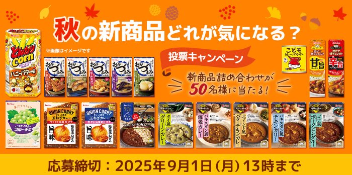 ハウス食品の新商品詰め合わせが当たる投票キャンペーン