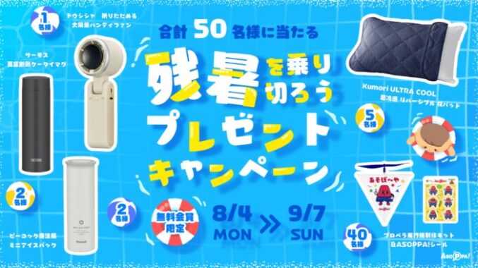 残暑を乗り切る素敵なアイテムが当たるプレゼントキャンペーン