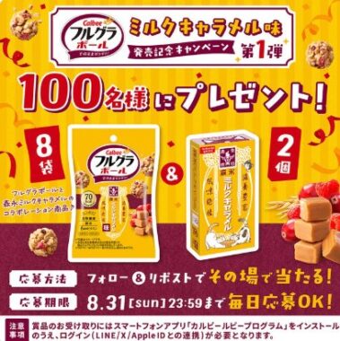 100名様にその場でフルグラボールミルクキャラメル味&森永ミルクキャラメルが当たるXキャンペーン