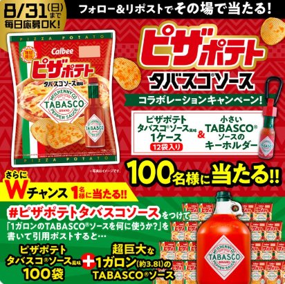 ピザポテト100袋と超巨大1ガロンのTABASCOソースがその場で当たる豪華Xキャンペーン