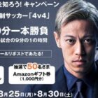 本田圭佑サイン入りサッカーボールやアマギフが当たるXキャンペーン