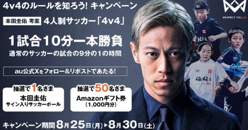 本田圭佑サイン入りサッカーボールやアマギフが当たるXキャンペーン