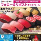 2,000円分の小僧寿し食事券が毎日1名様に当たるXキャンペーン