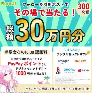 デジタルギフト1,000円分がその場で当たるXキャンペーン