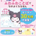 『おしえて！サンリオキャラクターズ ふわふわことばでなかよくなるほん』モニター