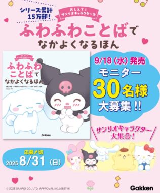 】『おしえて！サンリオキャラクターズ ふわふわことばでなかよくなるほん』のモニター募集キャンペーン